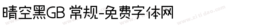 晴空黑GB 常规字体转换